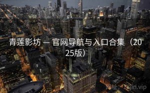 青莲影坊 — 官网导航与入口合集（2025版）