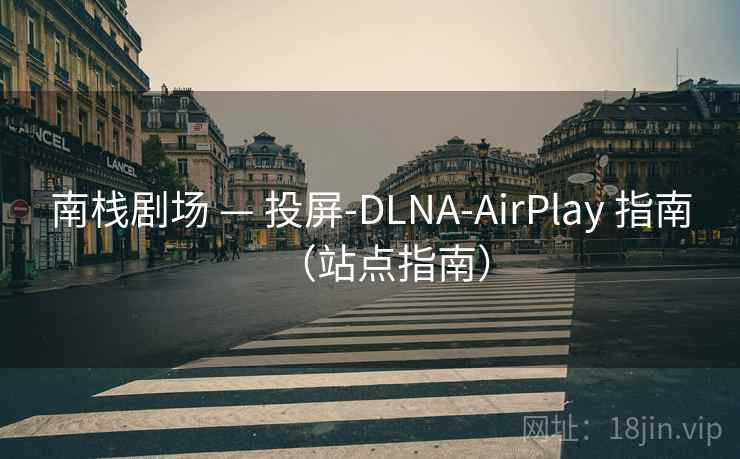 南栈剧场 — 投屏-DLNA-AirPlay 指南(站点指南) 南栈剧场 — 投屏-DLNA-AirPlay 指南(站点指南)