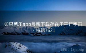 如果芭乐app最新下载存在于平行宇宙 · 特辑7621