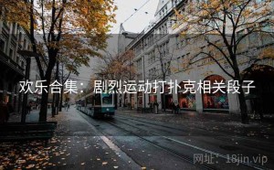 欢乐合集：剧烈运动打扑克相关段子