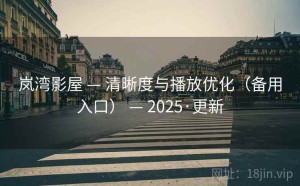 岚湾影屋 — 清晰度与播放优化（备用入口） — 2025·更新