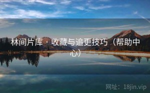 林间片库 · 收藏与追更技巧（帮助中心）