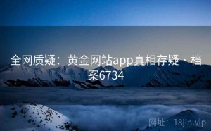 全网质疑：黄金网站app真相存疑 · 档案6734