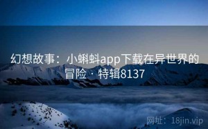 幻想故事：小蝌蚪app下载在异世界的冒险 · 特辑8137