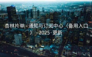 杏林片单 - 通知与订阅中心（备用入口） - 2025·更新