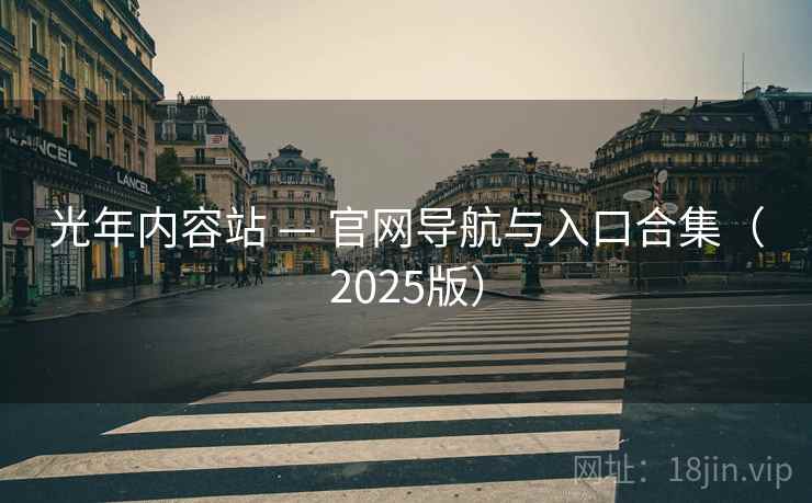 光年内容站 — 官网导航与入口合集（2025版）
