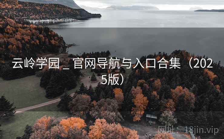 云岭学园 _ 官网导航与入口合集(2025版) 云岭学园 _ 官网导航与入口合集(2025版)